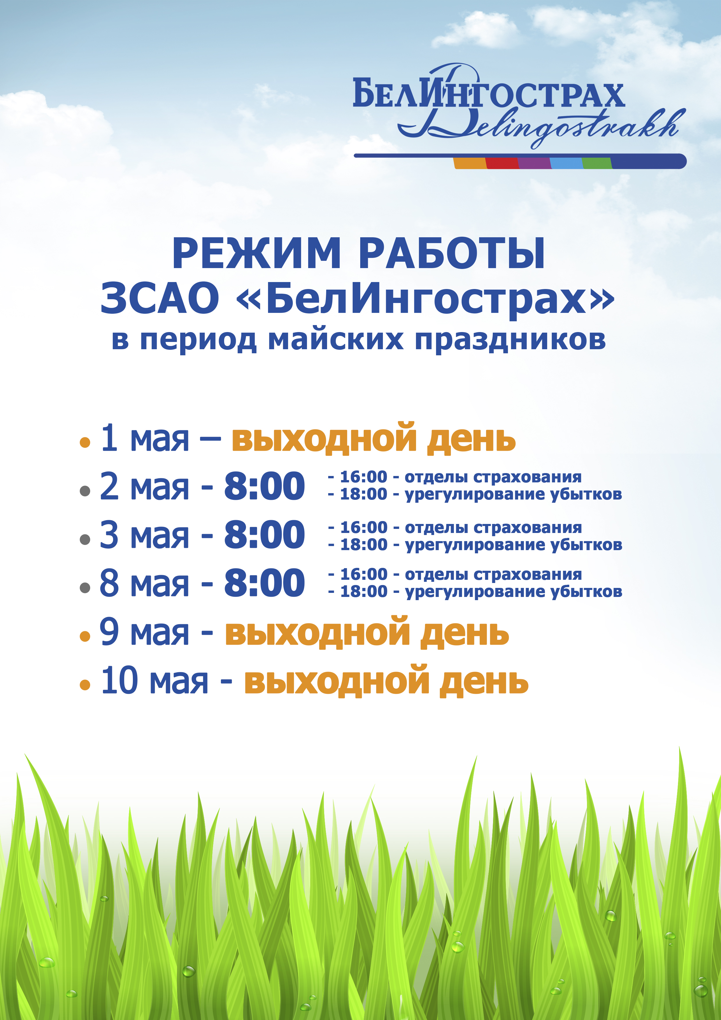 Изменение режима работы ЗСАО «БелИнгострах»