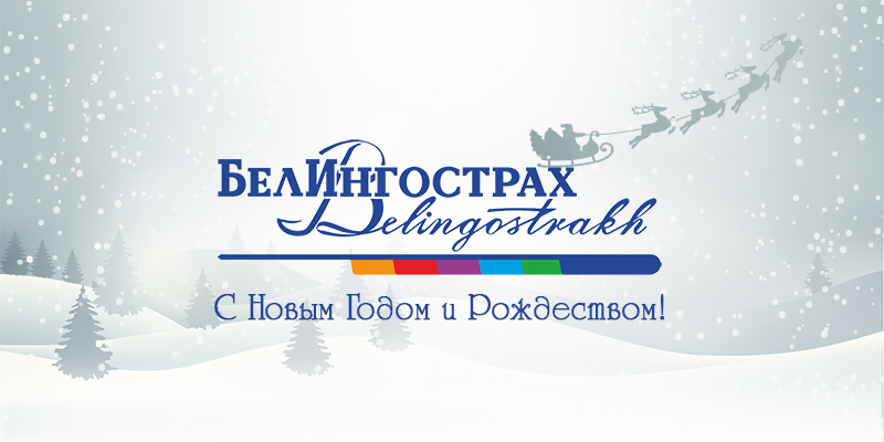 Изменение режима работы ЗСАО «БелИнгострах»